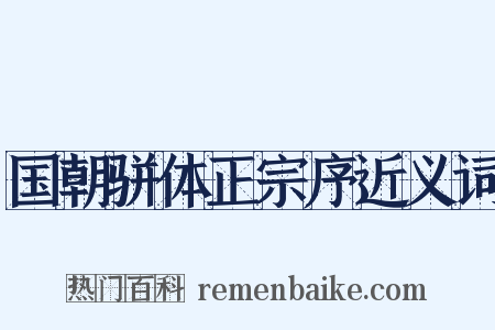 国朝骈体正宗序近义词是什么意思的图片